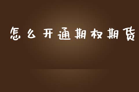 怎么开通期权期货_https://m.jnkyh.com_国际原油_第1张