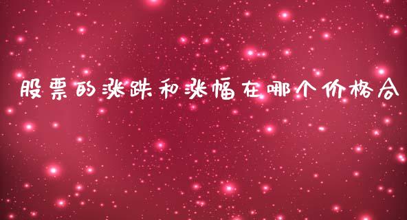 股票的涨跌和涨幅在哪个价格合_https://m.jnkyh.com_期货开户条件_第1张