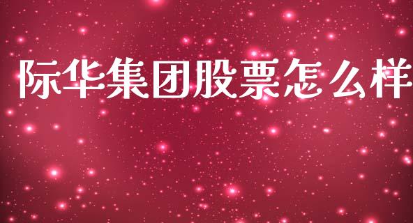 际华集团股票怎么样_https://m.jnkyh.com_期货开户条件_第1张