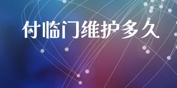 付临门维护多久_https://m.jnkyh.com_股票交易_第1张