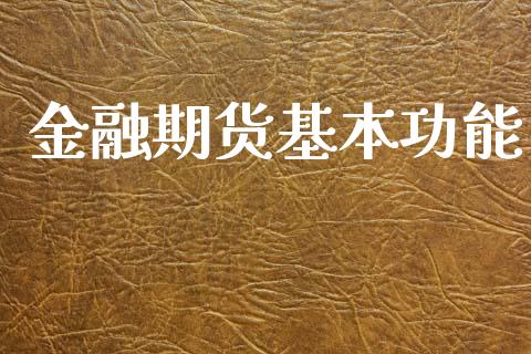 金融期货基本功能_https://m.jnkyh.com_股票交易_第1张