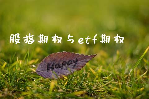 股指期权与etf期权_https://m.jnkyh.com_期货开户条件_第1张