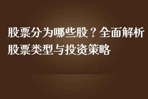 股票分为哪些股？全面解析股票类型与投资策略_https://m.jnkyh.com_国际原油_第1张