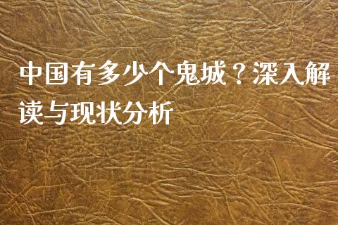 中国有多少个鬼城？深入解读与现状分析_https://m.jnkyh.com_股指期货_第1张