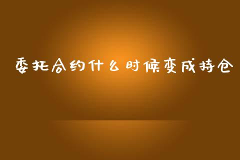 委托合约什么时候变成持仓_https://m.jnkyh.com_股票交易_第1张