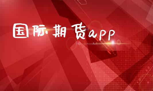 国际期货app_https://m.jnkyh.com_国际原油_第1张