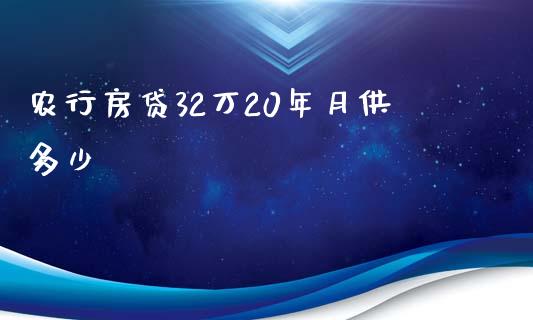 农行房贷32万20年月供多少_https://m.jnkyh.com_股票交易_第1张