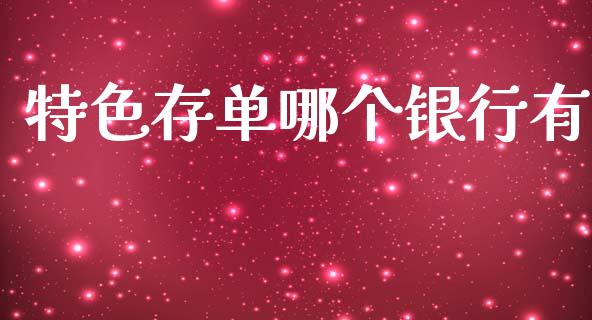 特色存单哪个银行有_https://m.jnkyh.com_期货开户条件_第1张