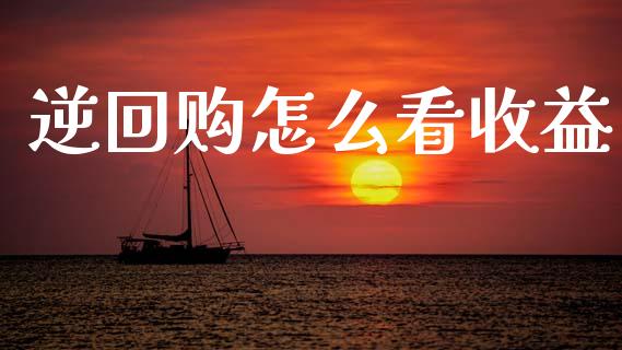 逆回购怎么看收益_https://m.jnkyh.com_国际原油_第1张