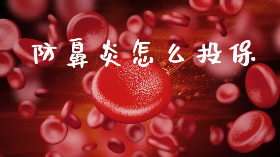 防鼻炎怎么投保_https://m.jnkyh.com_股指期货_第1张