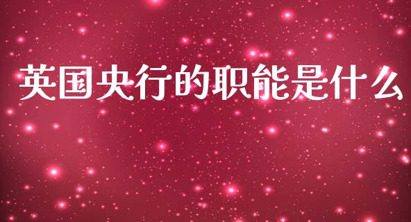 英国央行的职能是什么_https://m.jnkyh.com_国际原油_第1张