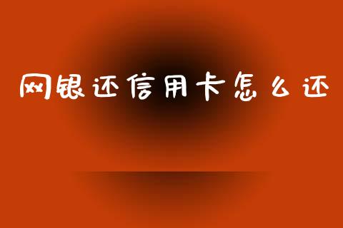 网银还信用卡怎么还_https://m.jnkyh.com_股票交易_第1张