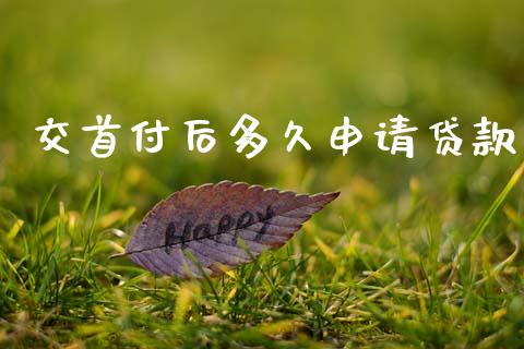 交首付后多久申请贷款_https://m.jnkyh.com_股票交易_第1张