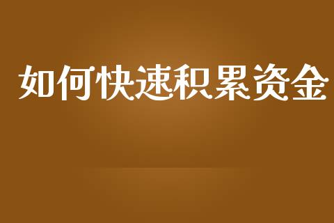 如何快速积累资金_https://m.jnkyh.com_国际原油_第1张