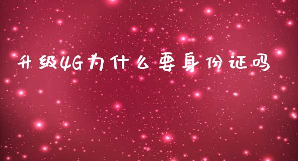 升级4G为什么要身份证吗_https://m.jnkyh.com_国际原油_第1张