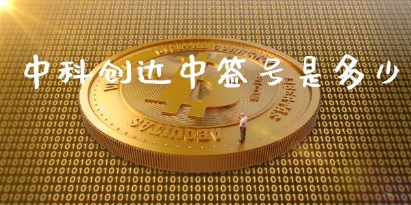 中科创达中签号是多少_https://m.jnkyh.com_期货开户条件_第1张