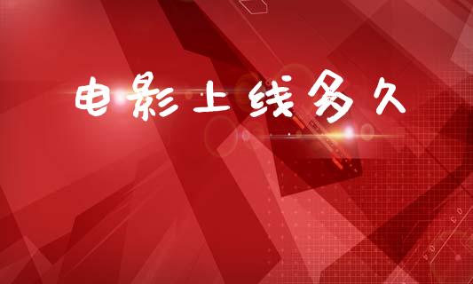 电影上线多久_https://m.jnkyh.com_期货开户条件_第1张