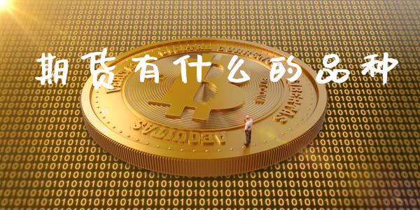 期货有什么的品种_https://m.jnkyh.com_股指期货_第1张