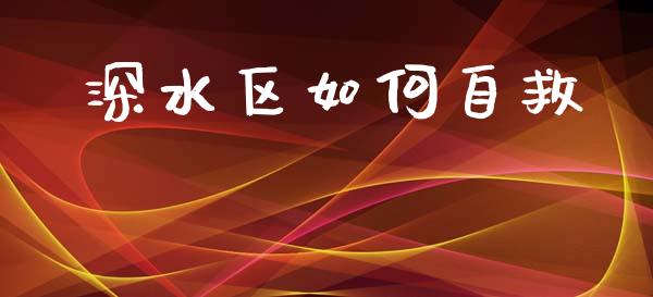 深水区如何自救_https://m.jnkyh.com_国际原油_第1张