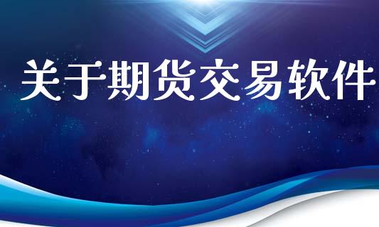 关于期货交易软件_https://m.jnkyh.com_国际原油_第1张