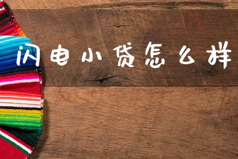 闪电小贷怎么样_https://m.jnkyh.com_股指期货_第1张