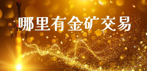 哪里有金矿交易_股指期货_第1张_股指期货_期货开户条件_国际原油_股票交易 哪里有金矿交易_https://m.jnkyh.com_股指期货_第1张