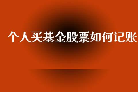 个人买基金股票如何记账_https://m.jnkyh.com_股票交易_第1张