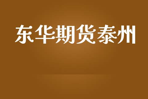 东华期货泰州_https://m.jnkyh.com_国际原油_第1张