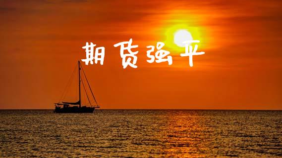 期货强平_https://m.jnkyh.com_股票交易_第1张