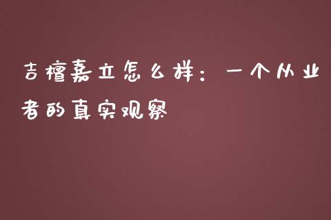 吉檀嘉立怎么样：一个从业者的真实观察_https://m.jnkyh.com_国际原油_第1张