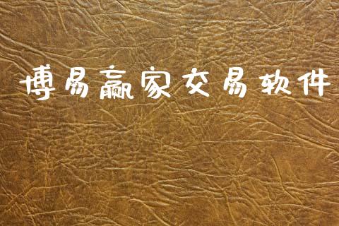 博易赢家交易软件_https://m.jnkyh.com_期货开户条件_第1张