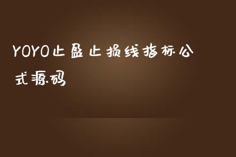 YOYO止盈止损线指标公式源码_https://m.jnkyh.com_国际原油_第1张