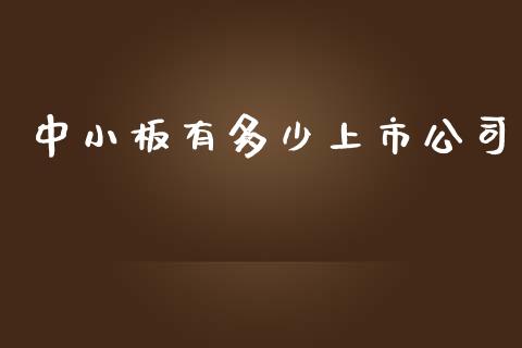 中小板有多少上市公司_https://m.jnkyh.com_国际原油_第1张