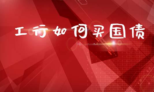 工行如何买国债_https://m.jnkyh.com_股指期货_第1张