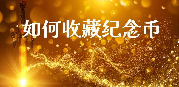 如何收藏纪念币_https://m.jnkyh.com_期货开户条件_第1张