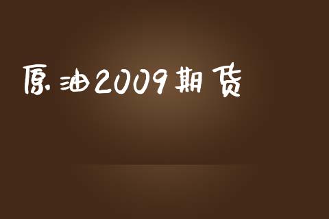 原油2009期货_https://m.jnkyh.com_国际原油_第1张