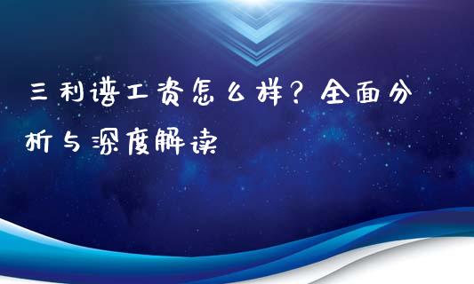 三利谱工资怎么样？全面分析与深度解读_https://m.jnkyh.com_期货开户条件_第1张