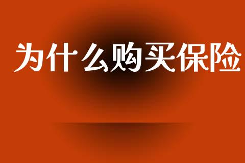 为什么购买保险_https://m.jnkyh.com_股票交易_第1张