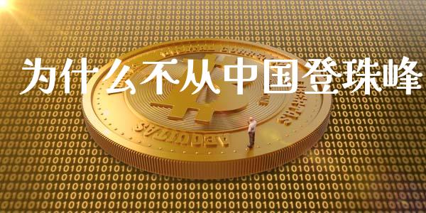 为什么不从中国登珠峰_https://m.jnkyh.com_期货开户条件_第1张
