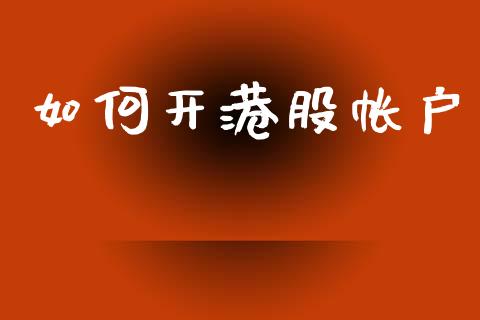 如何开港股帐户_https://m.jnkyh.com_股票交易_第1张