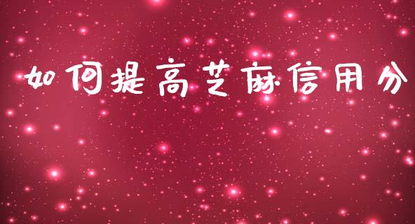 如何提高芝麻信用分_https://m.jnkyh.com_期货开户条件_第1张