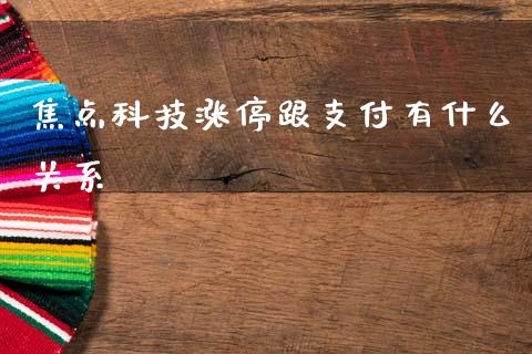 焦点科技涨停跟支付有什么关系_https://m.jnkyh.com_期货开户条件_第1张