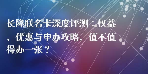 长隆联名卡深度评测：权益、优惠与申办攻略，值不值得办一张？_https://m.jnkyh.com_股指期货_第1张