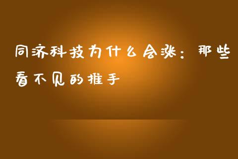 同济科技为什么会涨：那些看不见的推手_https://m.jnkyh.com_期货开户条件_第1张