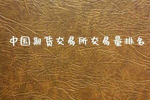 中国期货交易所交易量排名_https://m.jnkyh.com_股指期货_第1张