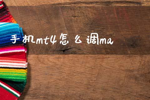 手机mt4怎么调ma_https://m.jnkyh.com_股票交易_第1张