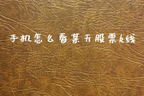 手机怎么看某天股票k线_https://m.jnkyh.com_国际原油_第1张