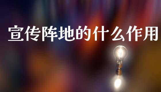 宣传阵地的什么作用_https://m.jnkyh.com_期货开户条件_第1张