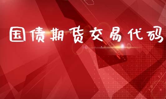 国债期货交易代码_https://m.jnkyh.com_股票交易_第1张
