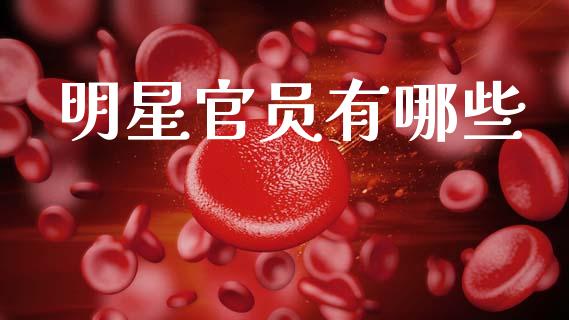 明星官员有哪些_https://m.jnkyh.com_国际原油_第1张